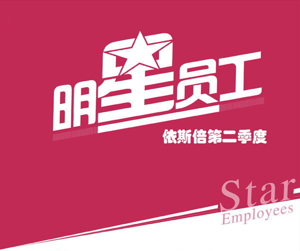 918博天堂明星员工