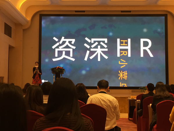 918博天堂人力资源团队参加互联网+HR发布会活动