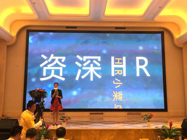 918博天堂人力资源团队参加互联网+HR发布会活动