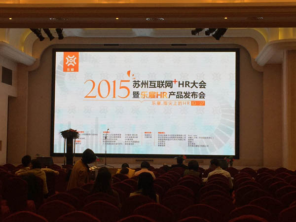 918博天堂人力资源团队参加互联网+HR发布会活动