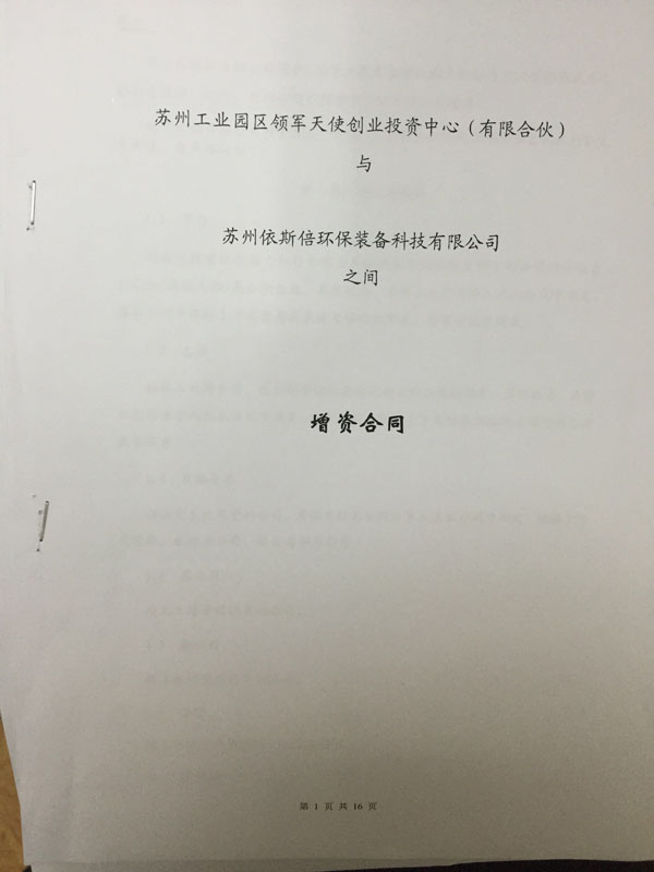 苏州工业园区领军天使创业投资中心正式签约投资918博天堂环保