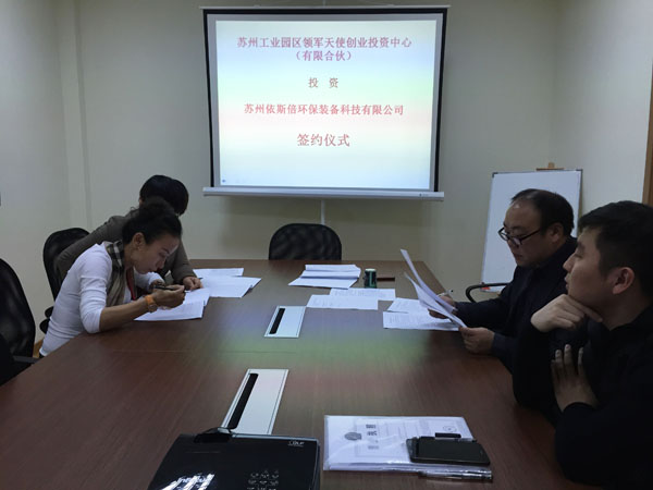 苏州工业园区领军天使创业投资中心正式签约投资918博天堂环保
