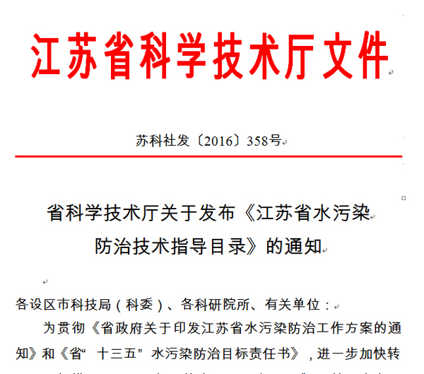 918博天堂脱氨膜处理高氨氮废水技术入围江苏省水污染防治技术指导目录