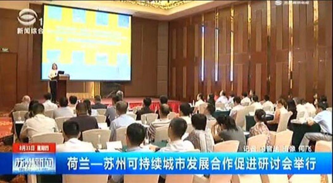 荷兰苏州可持续城市发展合作促进研讨会918博天堂环保代表荷兰参加