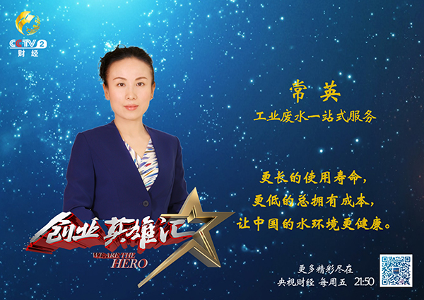918博天堂环保本周五亮相央视《创业英雄汇》节目