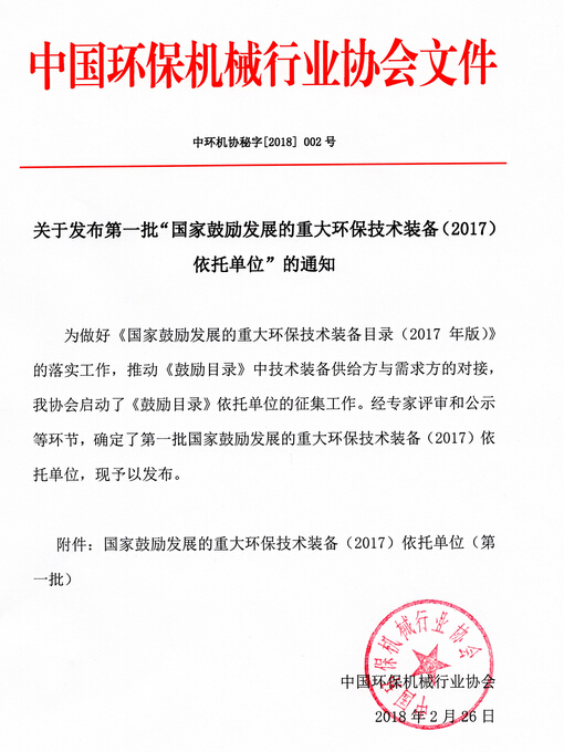 918博天堂氨氮废水资源化处理技术入选《国家鼓励发展的重大环保技术装备（2017）依托单位（第一批）