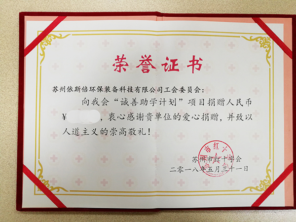 918博天堂参加苏州红十字会举办的诚善助学计划拍卖晚宴