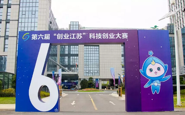 918博天堂参加第六届创业江苏科技创业大赛总决赛正在进行时