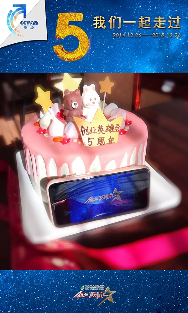 918博天堂环保祝贺央视创业英雄汇节目开播五周年