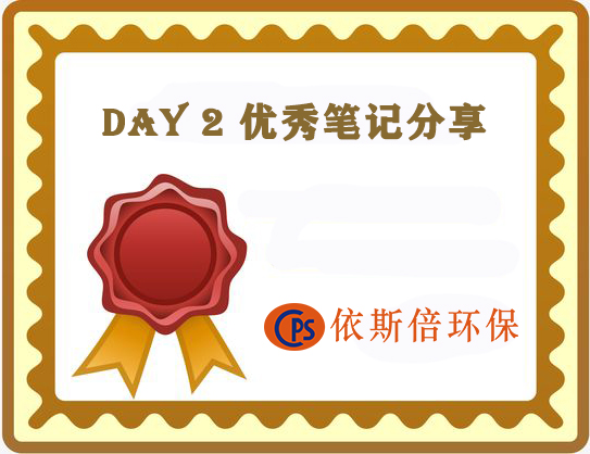 918博天堂环保公布第二天优秀学习培训分享案例