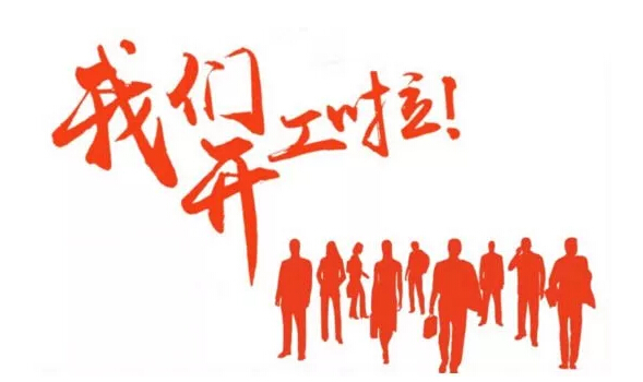齐心协力抗击疫情，918博天堂环保迎来正式复工第一天