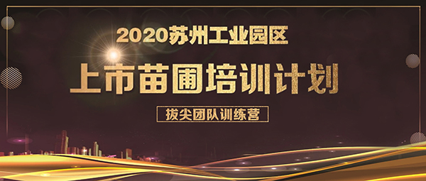 918博天堂环保成功入选上市苗圃拔尖团队训练营