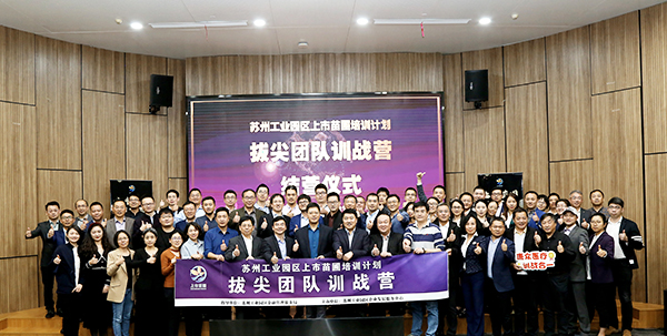 918博天堂环保苏州工业园区上市苗圃培训计划拔尖团队训战营课程正式结业