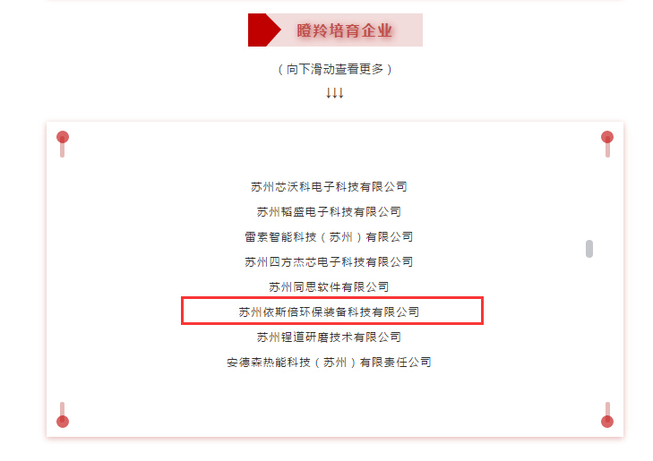 918博天堂环保成功入选2020苏州工业园区瞪羚企业名单