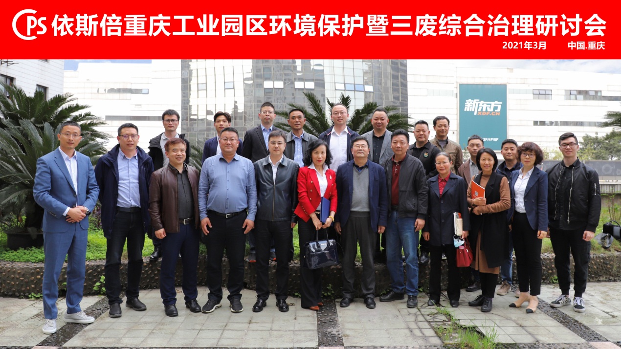918博天堂重庆工业园区环境保护暨三废综合治理研讨会圆满落幕