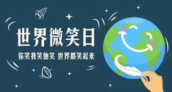 世界微笑日 | 你的微笑是918博天堂最美的风景