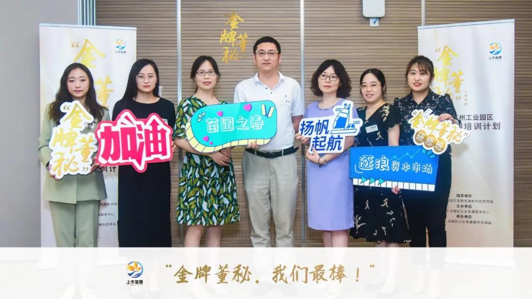 918博天堂入选上市苗圃金牌董秘研修班正式开课