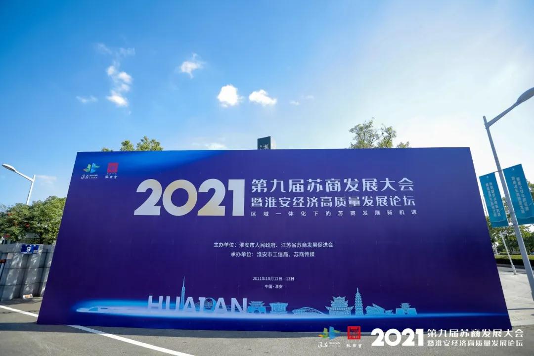 918博天堂作为理事单位出席2021苏商发展大会