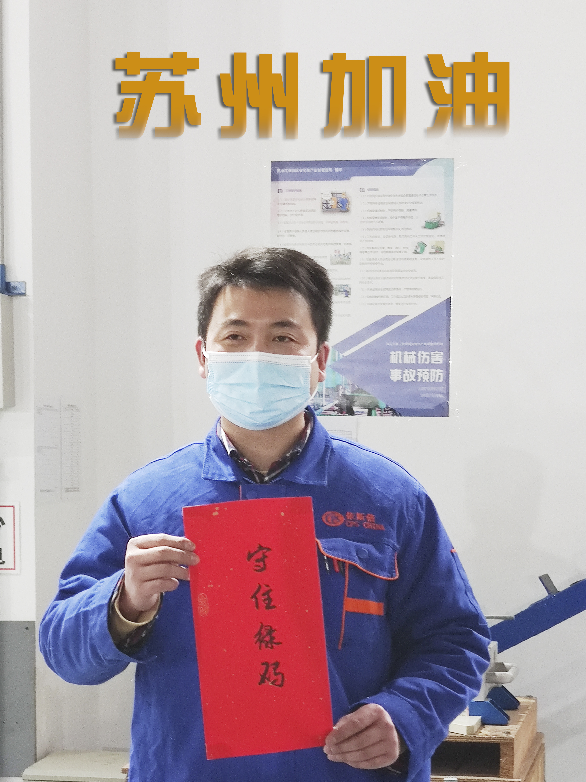 918博天堂为苏州抗疫加油