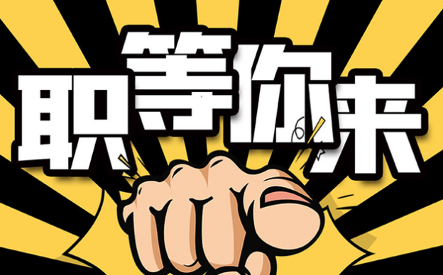 “职”等你来 | 这里有份918博天堂的邀请函