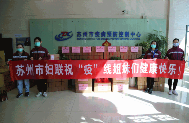 苏州妇联、园区妇工委联合918博天堂为疫情防控一线人员送上慰问品