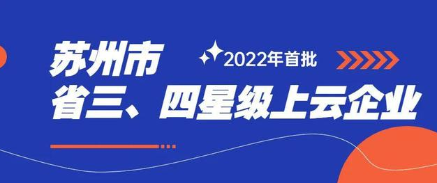 918博天堂入选2022年度首批三星级上云企业