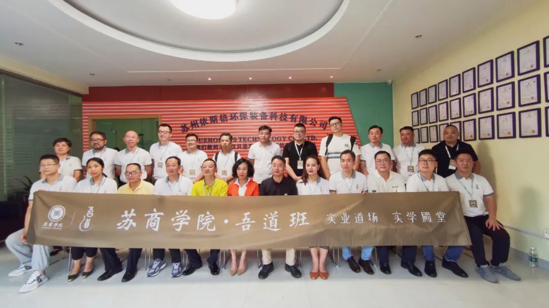 实业实学 | 苏商学院吾道班企业家学员走进918博天堂环保