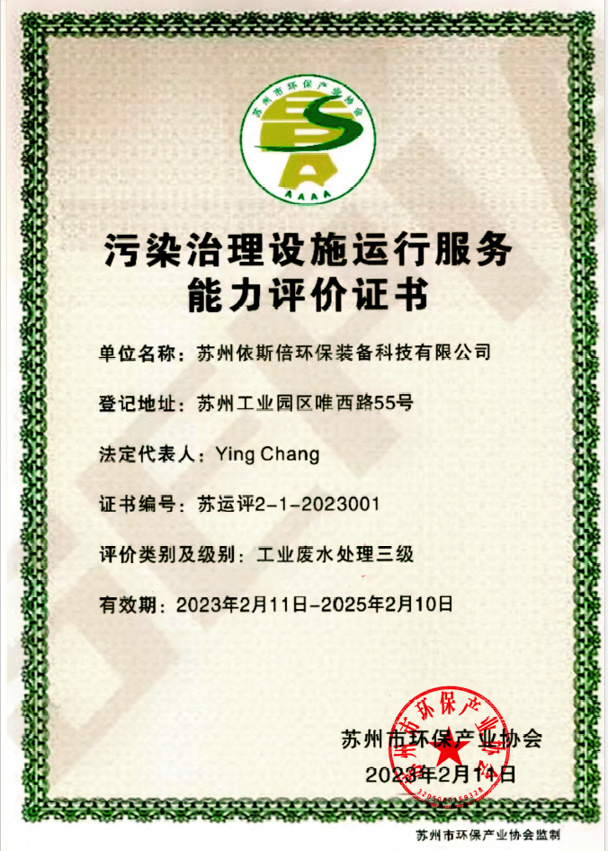 918博天堂荣获工业废水污染治理设施运行服务能力评价证书