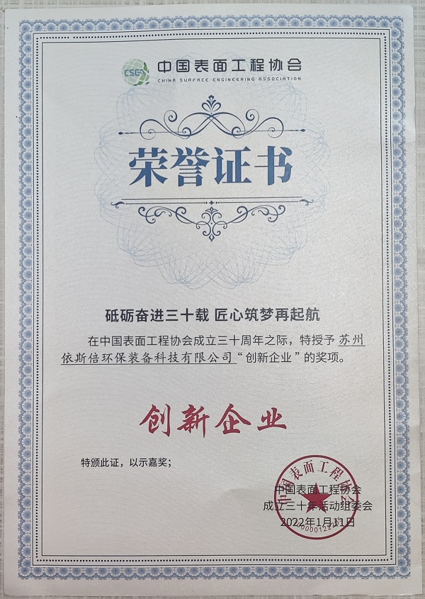 【喜讯】918博天堂荣获中国表面工程协会“创新企业”奖