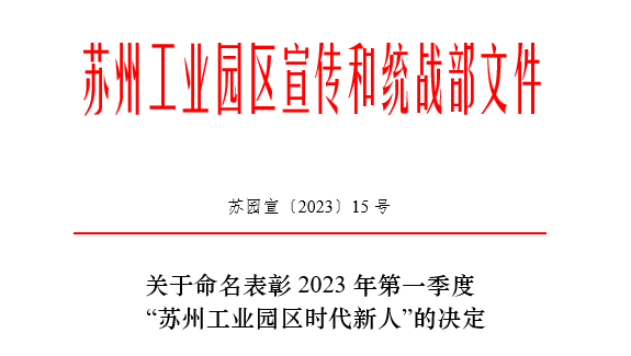 2023年第一季度“苏州工业园区时代新人”榜单揭晓！918博天堂常英获评生态环保人物