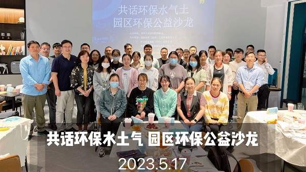918博天堂承办苏州工业园区环保公益沙龙圆满落幕
