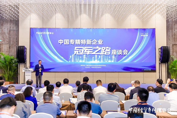 918博天堂出席中国专精特新企业冠军之路座谈会