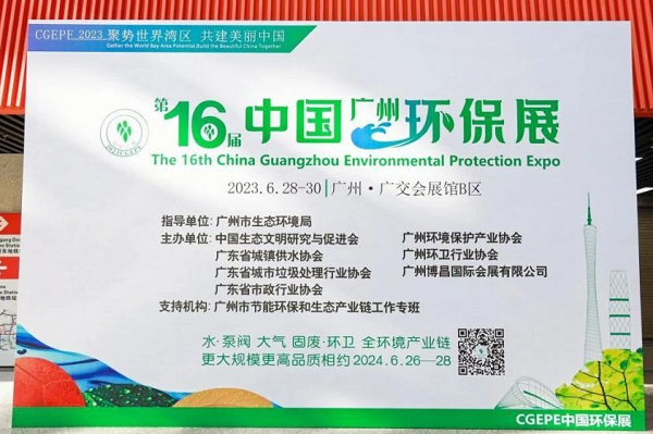 918博天堂环保亮相第十六届中国广州国际环保产业博览会圆满收官