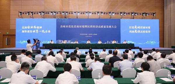 918博天堂环保出席苏州市优化营商环境曁民营经济高质量发展大会