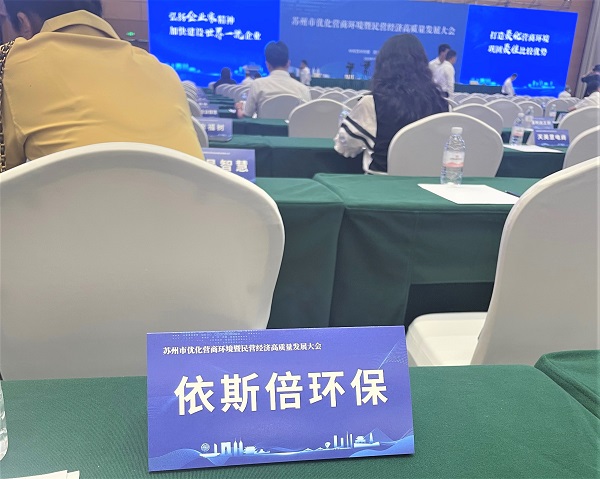 918博天堂环保出席苏州市优化营商环境曁民营经济高质量发展大会