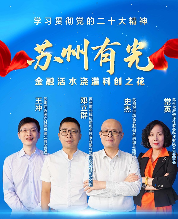 918博天堂环保董事长常英亮相《学习贯彻党的二十大精神—苏州有光》访谈节目