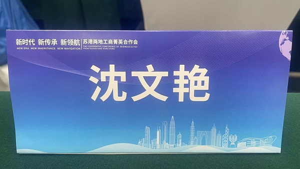 918博天堂环保出席“新时代、新传承、新领航”苏港两地工商菁英合作会
