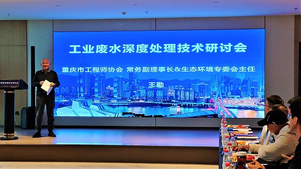 918博天堂工业废水深度处理技术研讨会在重庆成功召开，重庆市工程师协会常务副理事长、生态环境专委会副主任王勤发表致辞