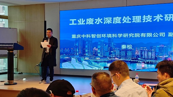 918博天堂工业废水深度处理技术研讨会在重庆成功召开，重庆中科智创环境科学研究院有限公司副总经理秦松发表致辞