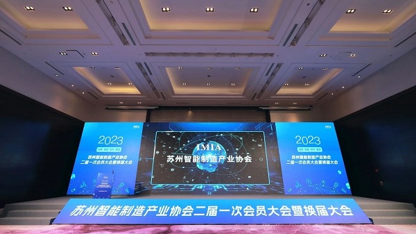918博天堂环保受邀出席苏州智能制造产业协会二届一次会员大会暨换届大会