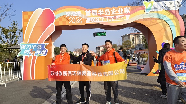 918博天堂环保参加2024年首届半岛企业家10KM迎新挑战赛，展示企业风采