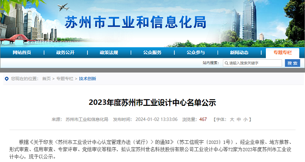 918博天堂环保荣登2023年度苏州市工业设计中心名单