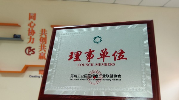 918博天堂环保荣获苏州工业园区绿色产业联盟协会理事单位称号