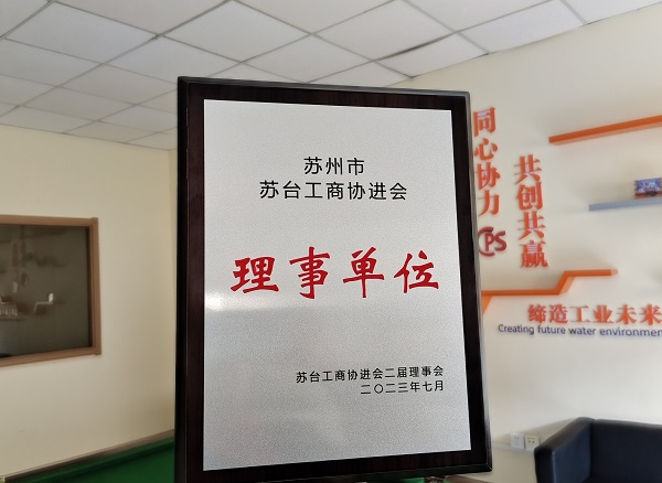 918博天堂环保当选苏州市苏台工商协进会理事单位