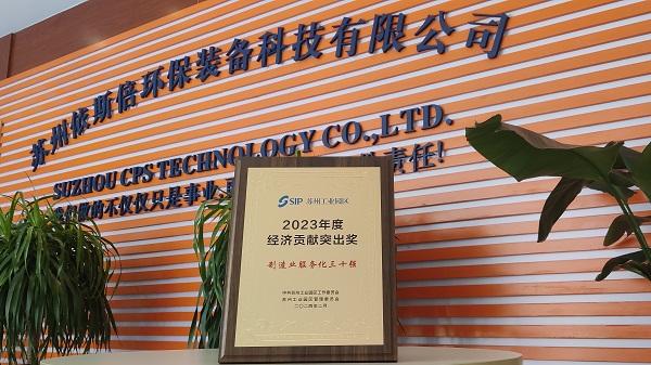 918博天堂环保荣获苏州工业园区2023年度经济贡献突出奖