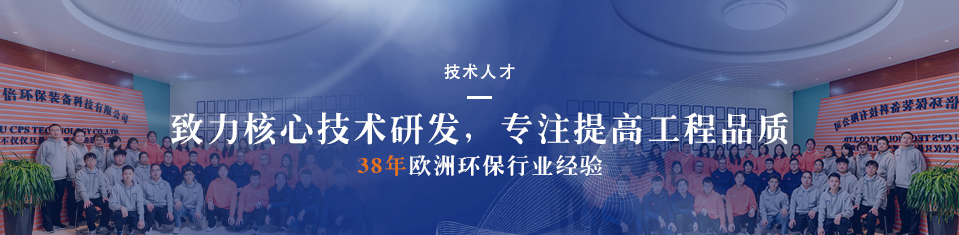 918博天堂环保技术团队