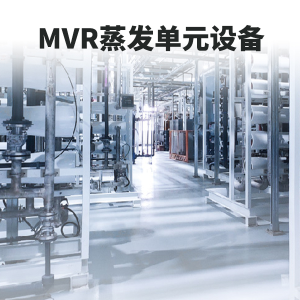 MVR蒸发工艺单元