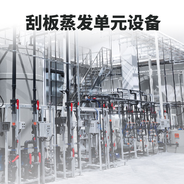 刮板蒸发工艺单元