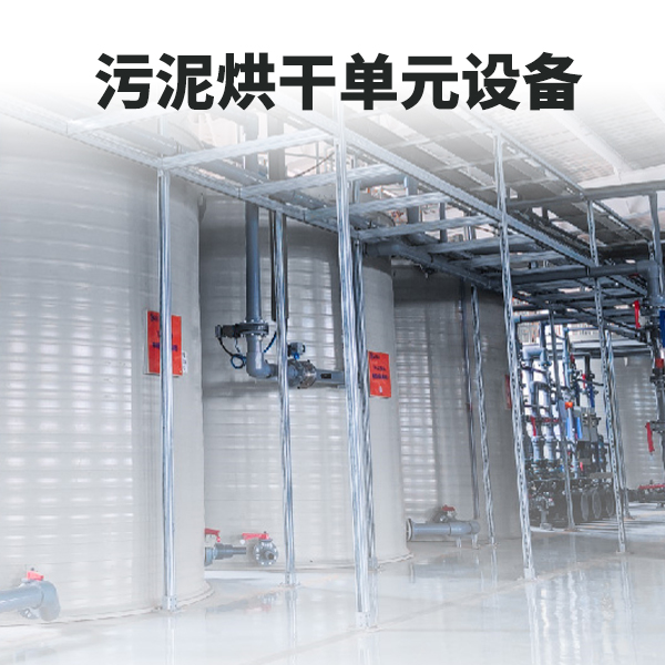污泥烘干工艺单元