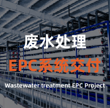废水处理EPC系统交付